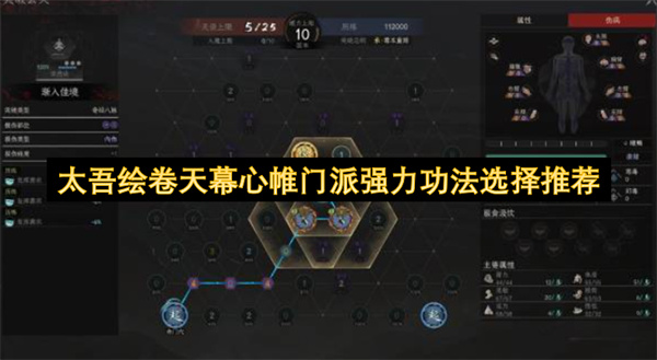 太吾绘卷天幕心帷门派强力功法选择建议