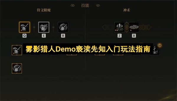 《雾影猎人》Demo：亵渎先知新手玩法指引