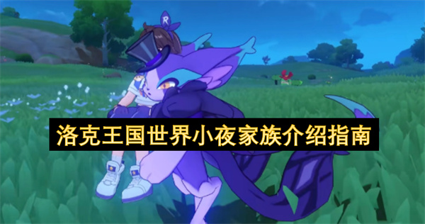 洛克王国世界小夜家族指南手册