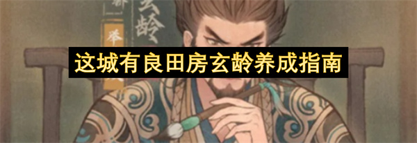 此城之中，有一套关于良田房玄龄的养成指南