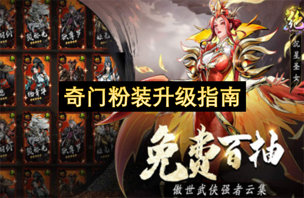 奇门粉装强化指南-奇门粉装提升手册