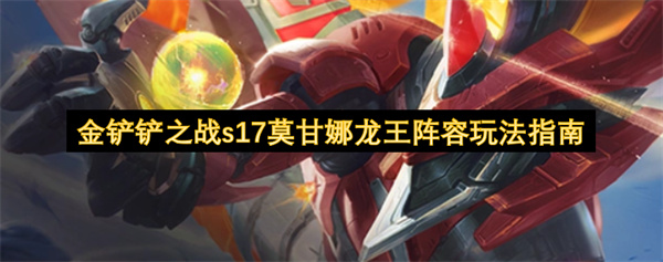金铲铲之战s17版本莫甘娜搭配龙王阵容的玩法指南