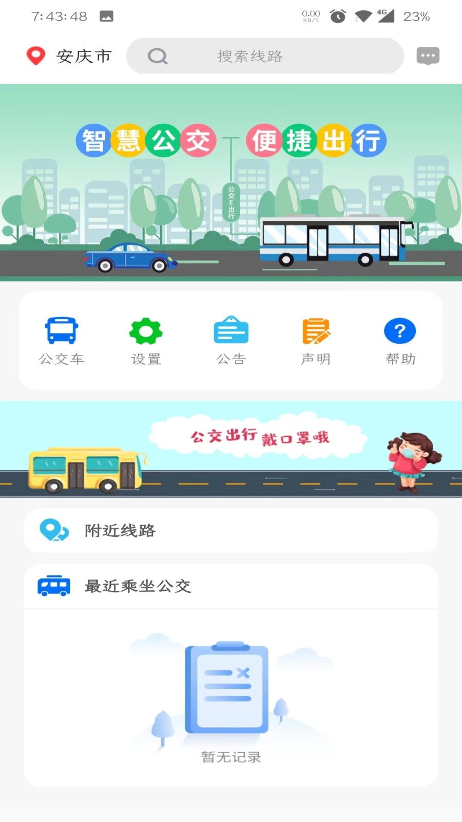 公交E出行最新版截图3