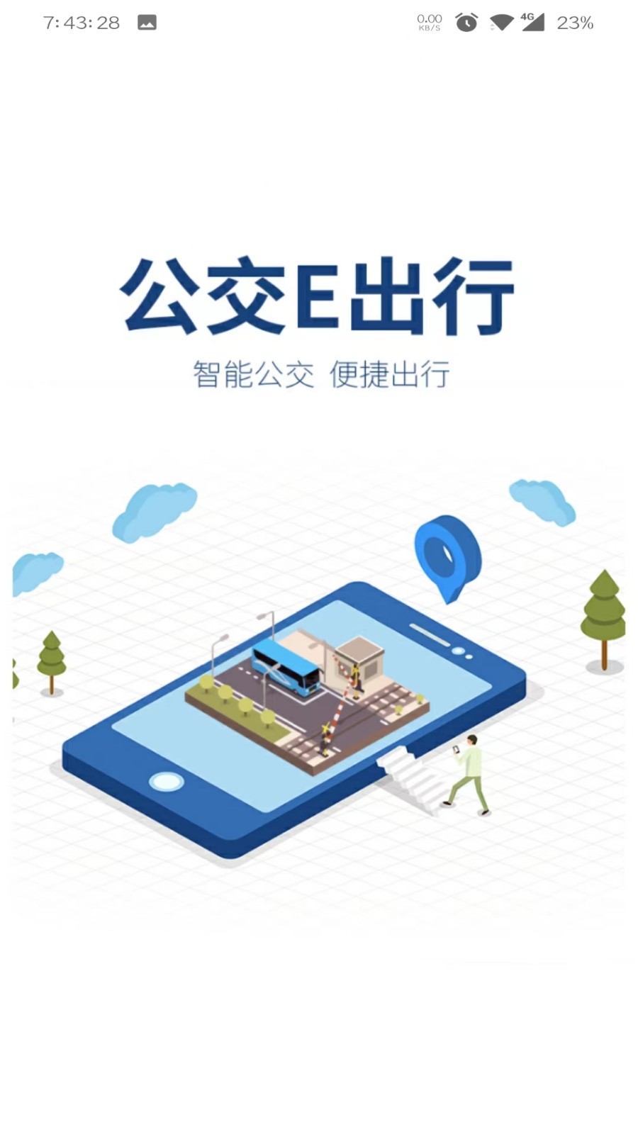 公交E出行最新版截图2