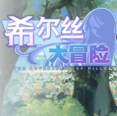 希尔丝大冒险中文版