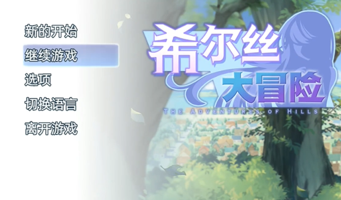 希尔丝大冒险中文版截图0