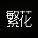繁花动漫正版