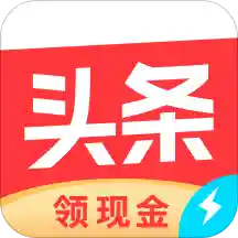 今日头条极速版