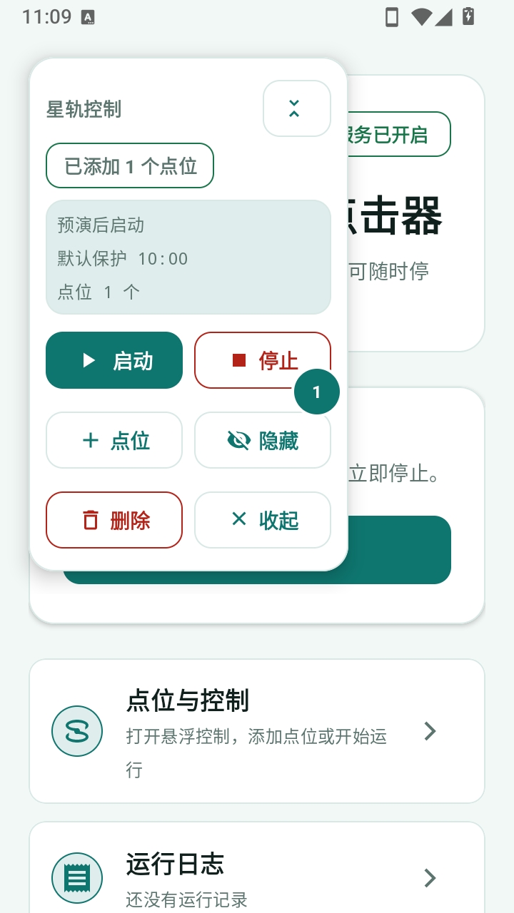 星轨屏幕自动点击器安装截图