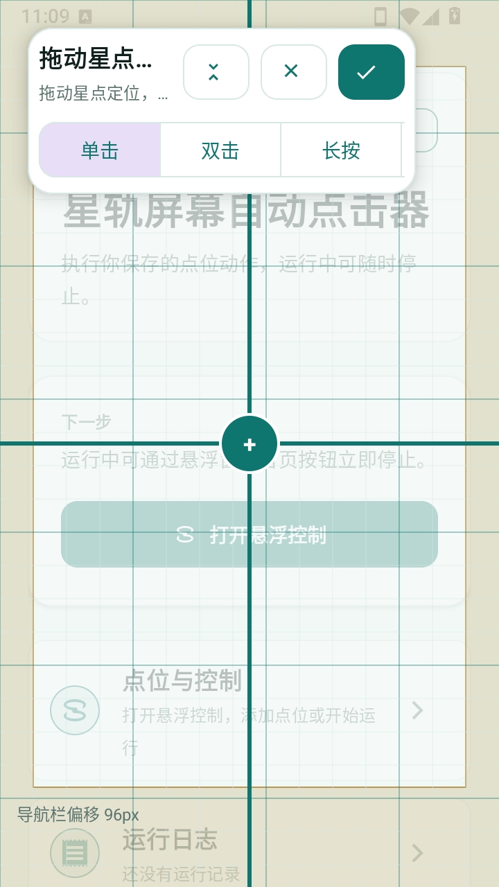 星轨屏幕自动点击器安装截图
