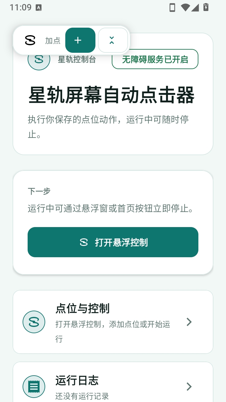星轨屏幕自动点击器安装截图