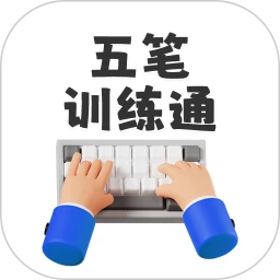 五笔训练通