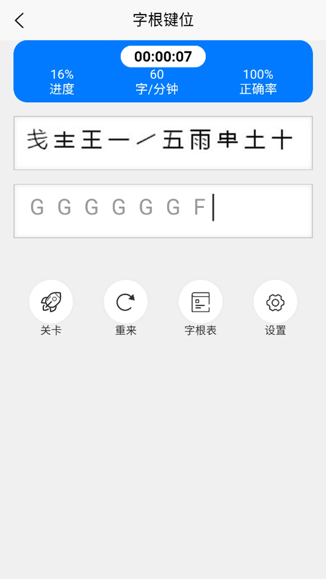 五笔训练通截图0