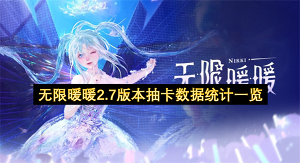 无限暖暖2.7版本抽卡数据统计全览