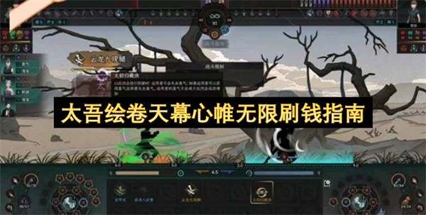 太吾绘卷天幕心帷无限刷钱技巧分享
