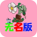 植物大战僵尸无名版
