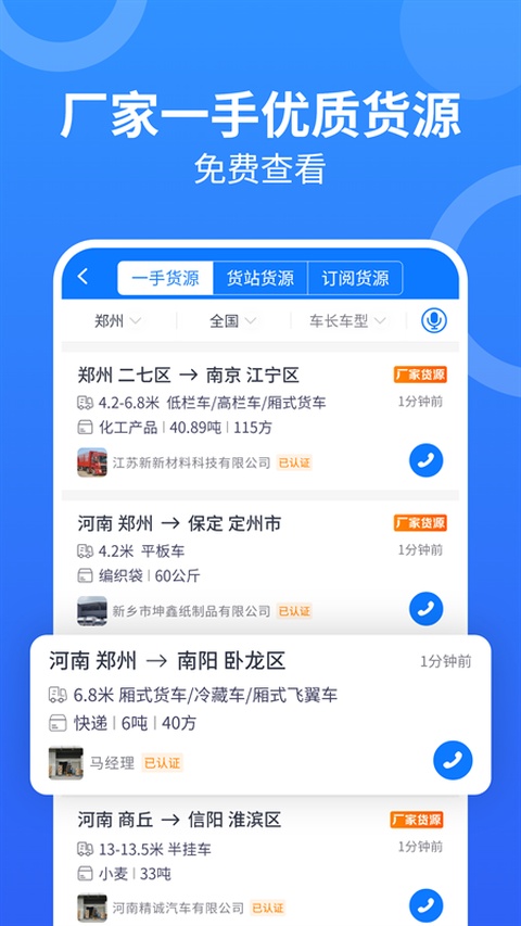 物通网配货车主版1