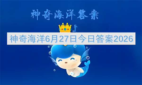 神奇海洋2026年6月27日的今日答案