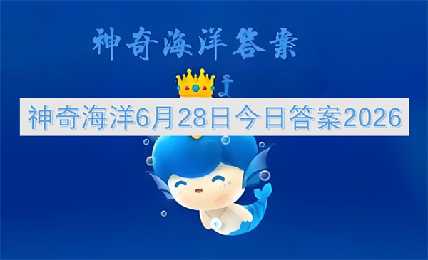 神奇海洋今日（2026年6月28日）答案