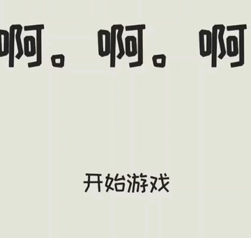 啊。啊。啊。游戏