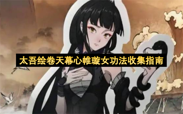 太吾绘卷璇女门派天幕心帷功法收集指引