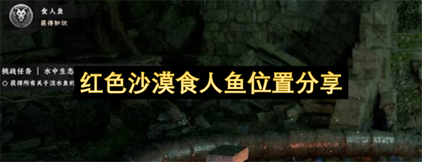 红色沙漠里食人鱼的位置信息分享