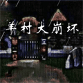 羊村大崩坏重制版