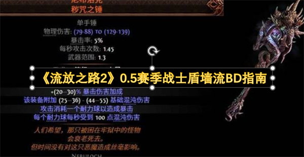 《流放之路2》0.5赛季战士盾墙流玩法指南