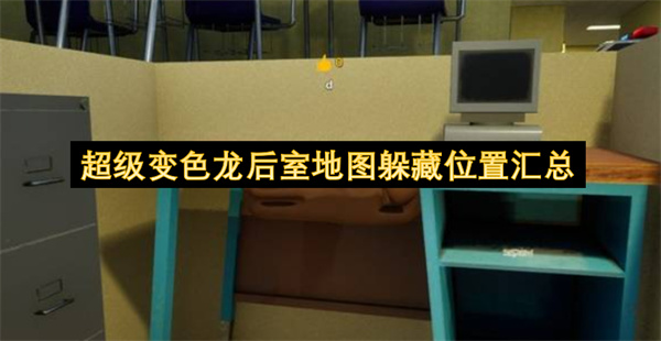 后室地图中超级变色龙躲藏位置大汇总