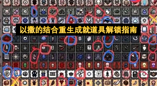 《以撒的结合：重生》成就及道具解锁指南