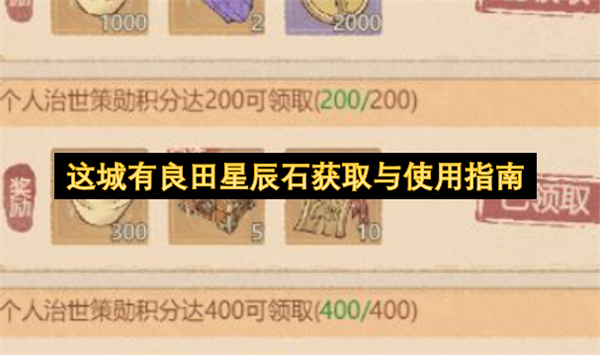 关于此城良田星辰石的获取与使用说明