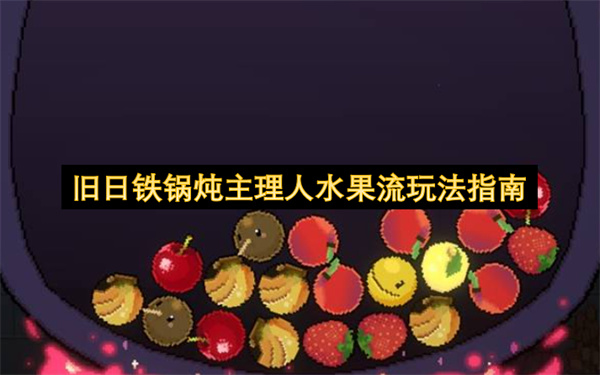 往日铁锅炖主理人水果流玩法指引