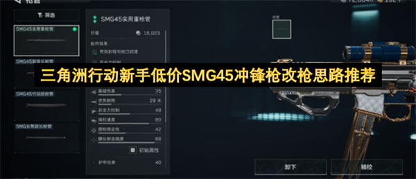 三角洲行动萌新必看：SMG45冲锋枪高性价比改枪方案推荐