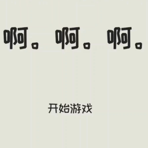 啊。啊。啊。游戏截图3