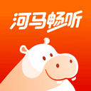 河马畅听最新版