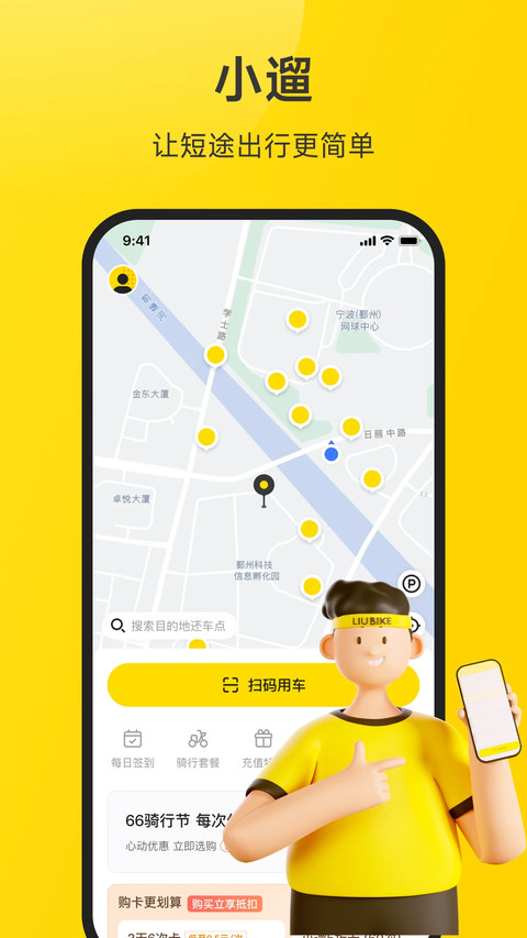 小遛共享单车截图3