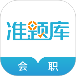 会计职称考试