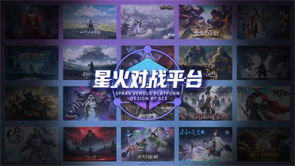 星火对战平台最新版5