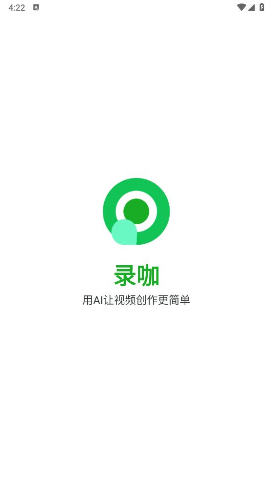 录咖免费版最新版截图1