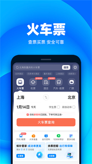 铁友火车票截图