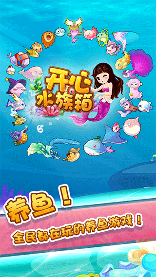 开心水族箱安卓版1