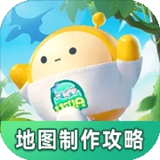蛋仔派对地图制作攻略手机版