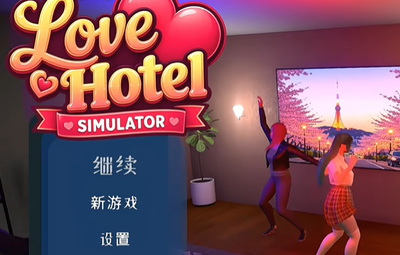 love hotel simulator游戏截图0