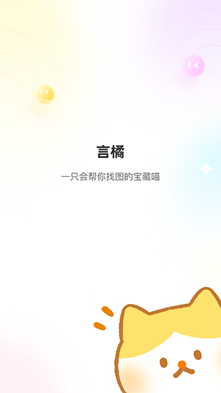 言橘最新版截图5