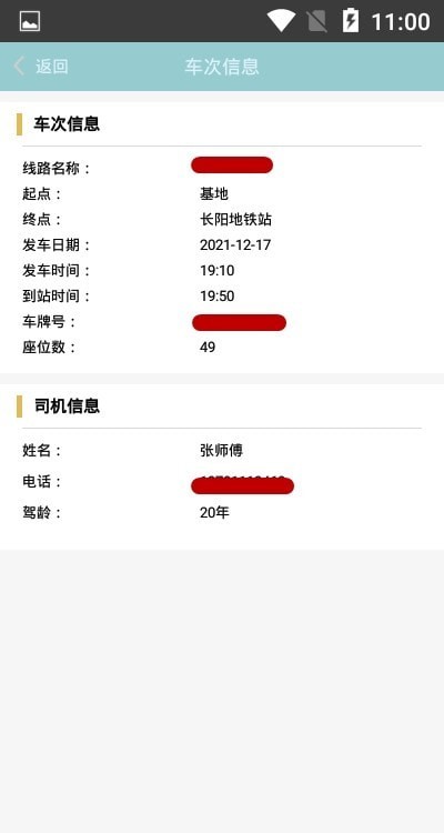智慧智造班车截图