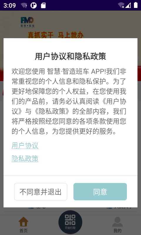 智慧智造班车截图