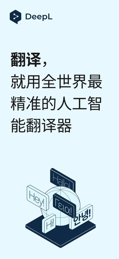 DeepL在线翻译手机版截图0