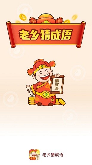 老乡猜成语截图