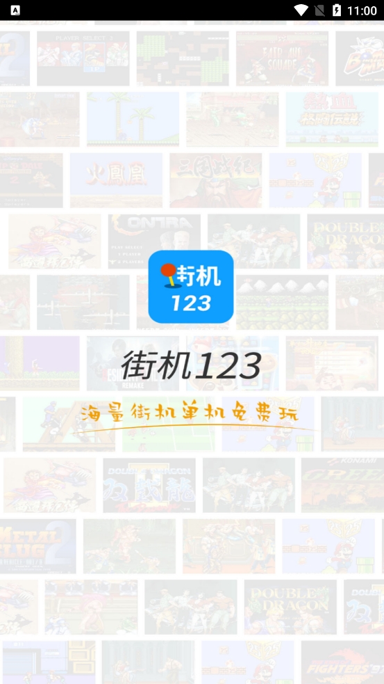 街机123正版截图
