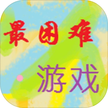 我就不信你能过这一关